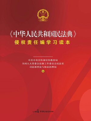 cover image of 《中华人民共和国民法典》侵权责任编学习读本